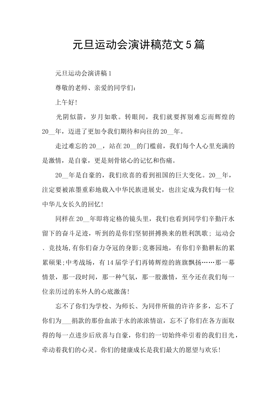元旦运动会演讲稿范文5篇_第1页