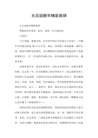 元旦迎新年精彩致辞