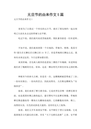 元旦节的由来作文5篇
