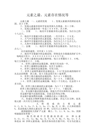 元素之最、元素存在情况等