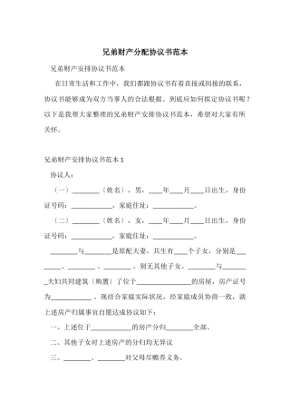 兄弟财产分配协议书范本