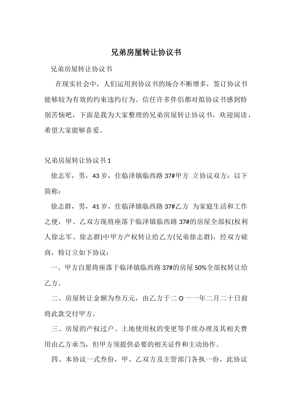 兄弟房屋转让协议书_第1页