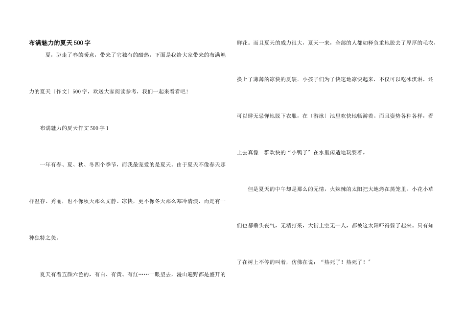 充满魅力的夏天500字_第1页
