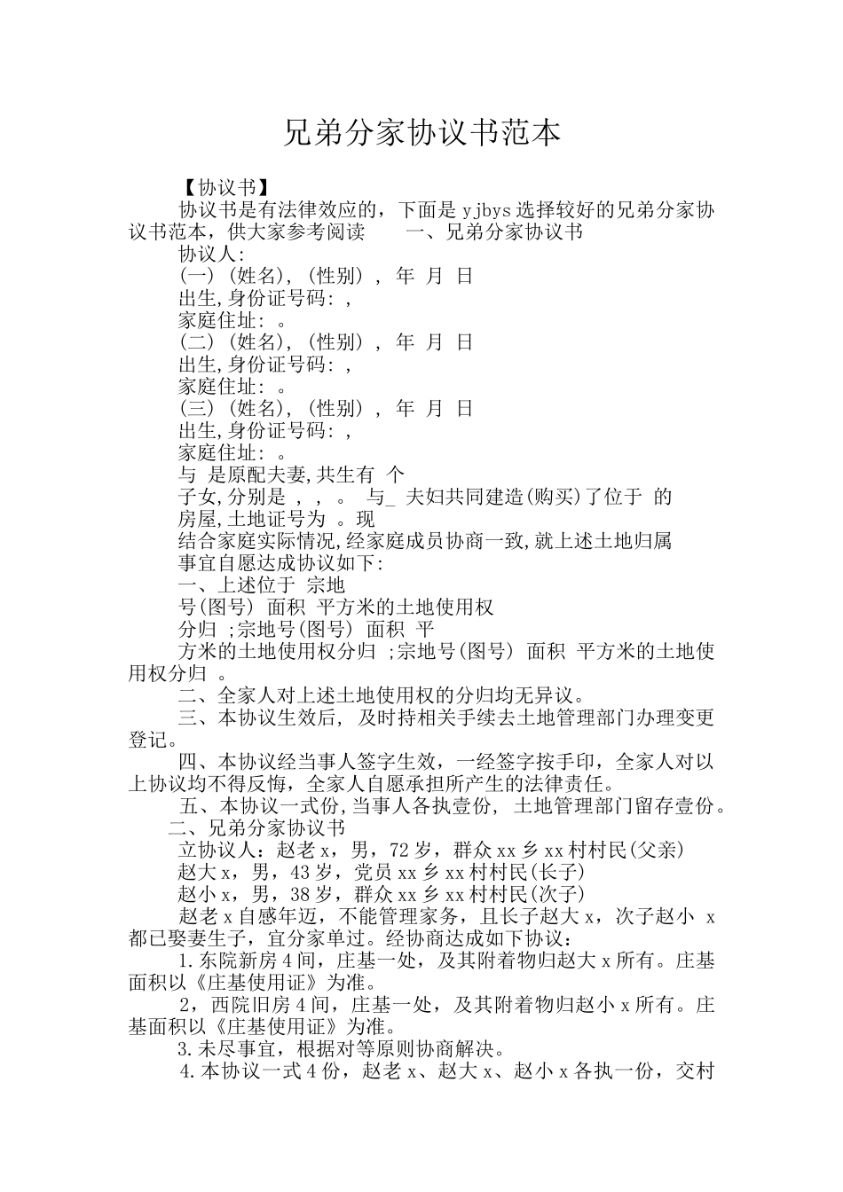 兄弟分家协议书范本_第1页