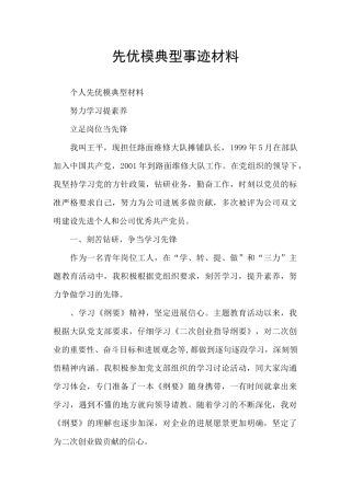 先优模典型事迹材料