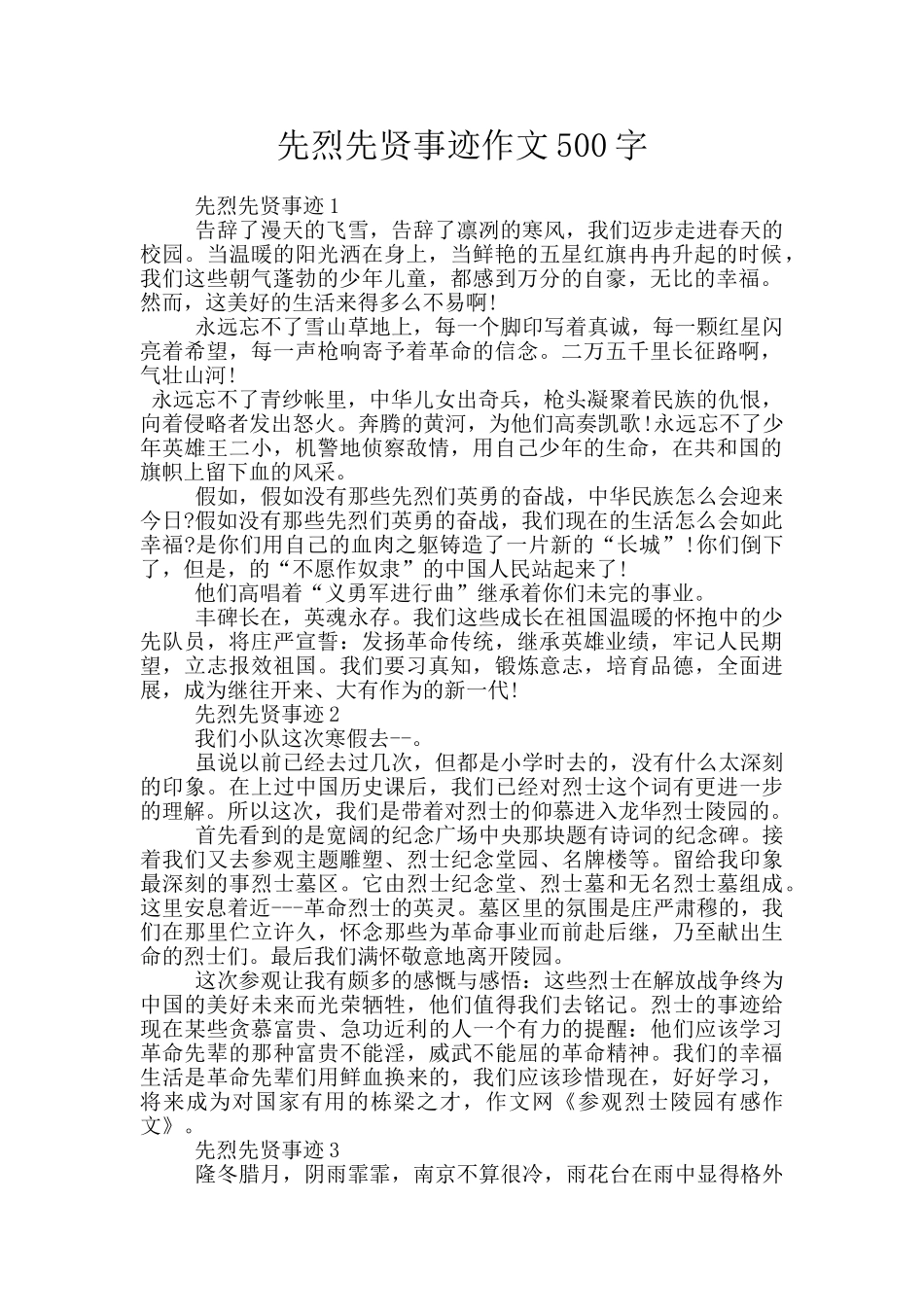 先烈先贤事迹作文500字_第1页