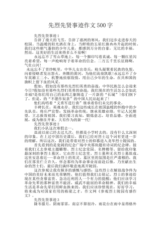 先烈先贤事迹作文500字