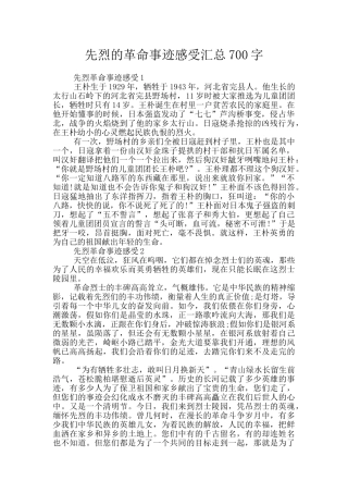 先烈的革命事迹感受汇总700字