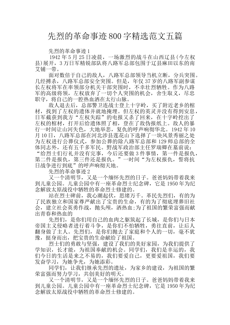 先烈的革命事迹800字精选范文五篇_第1页