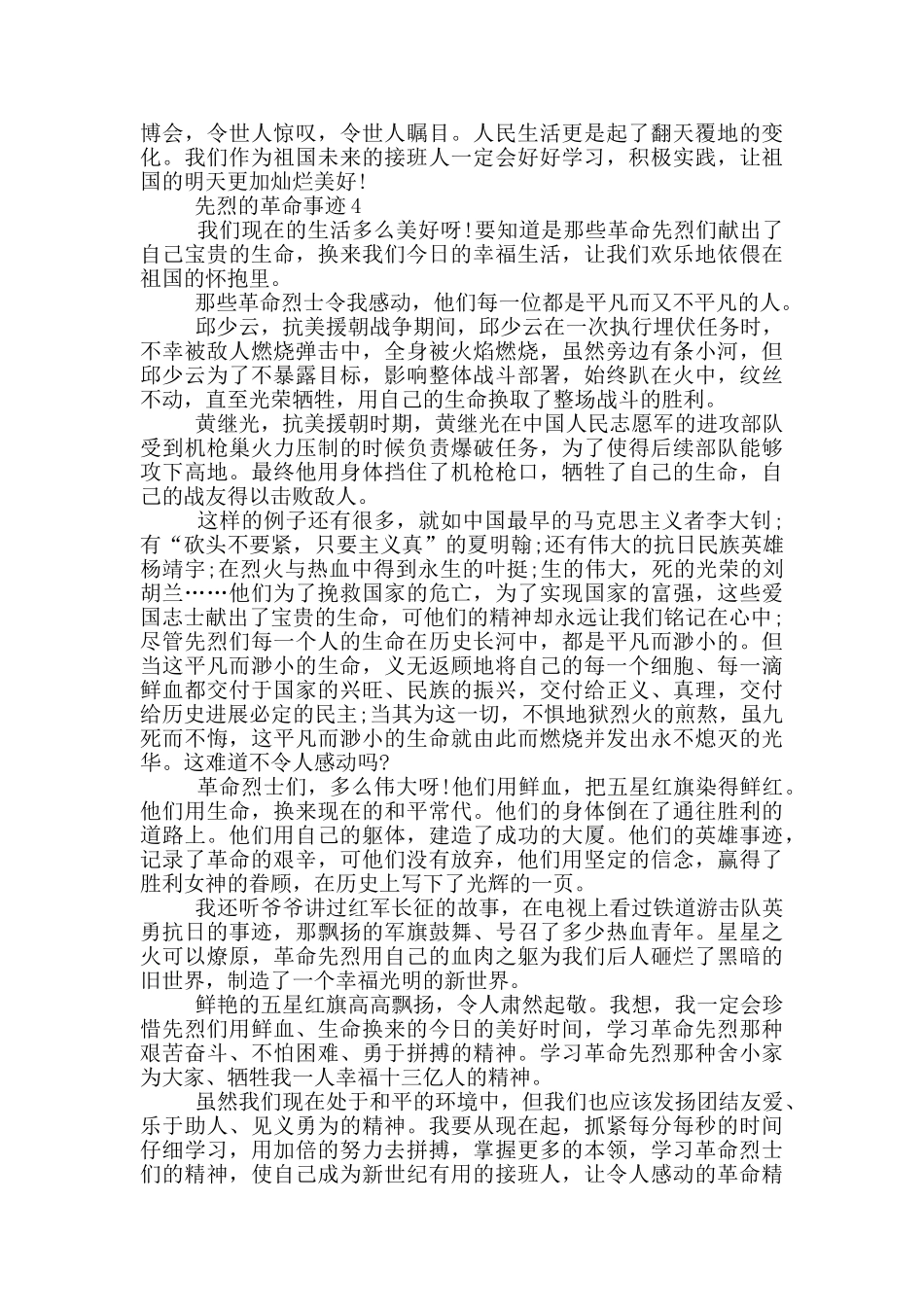 先烈的革命事迹800字精选范文五篇_第3页