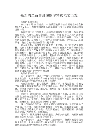 先烈的革命事迹800字精选范文五篇
