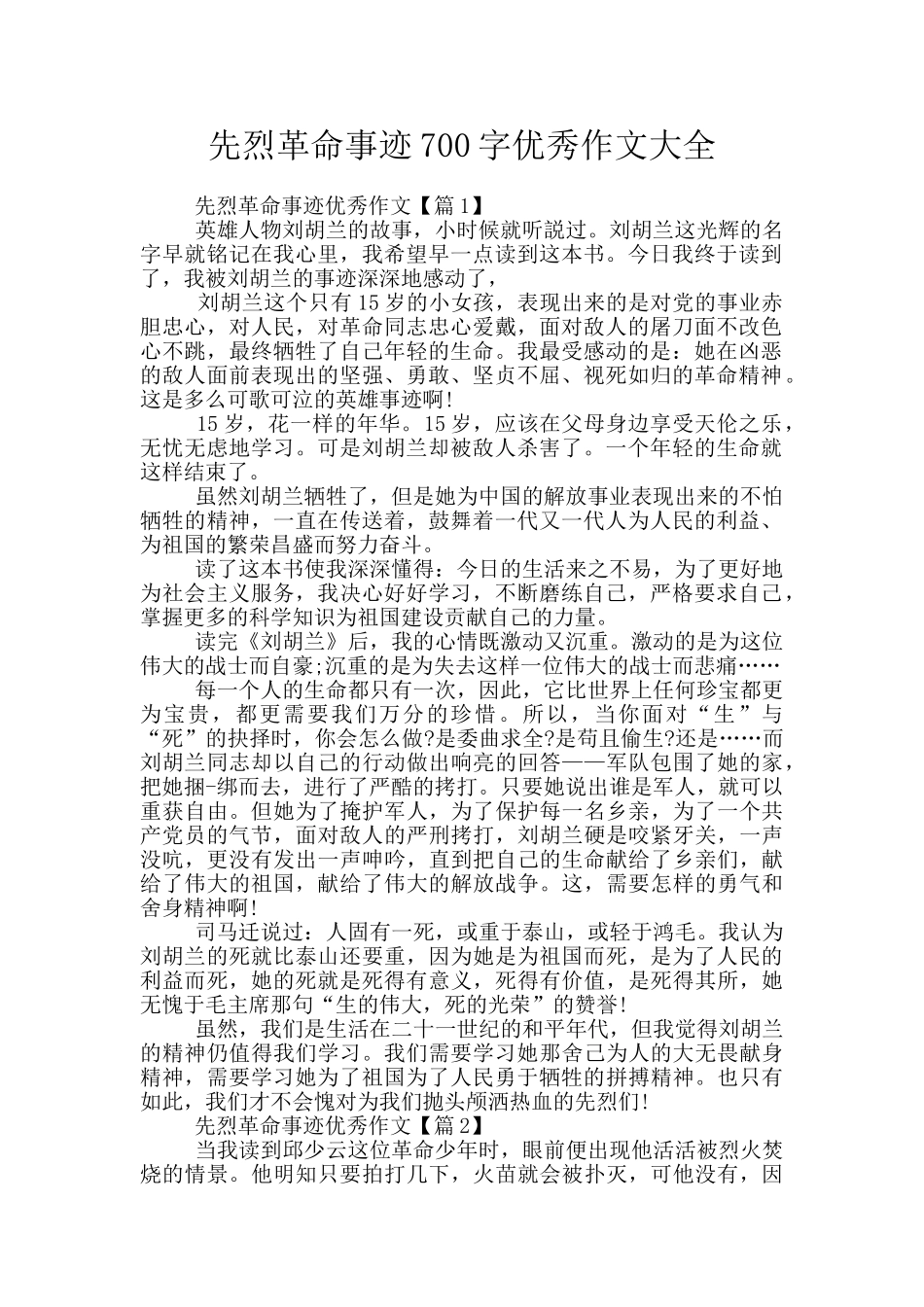 先烈革命事迹700字优秀作文大全_第1页