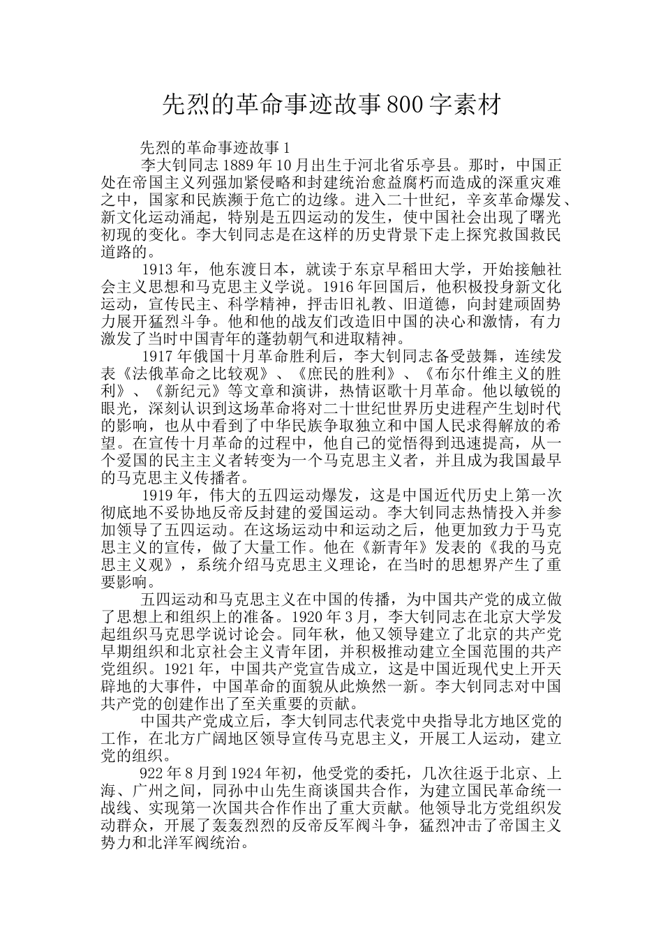 先烈的革命事迹故事800字素材_第1页