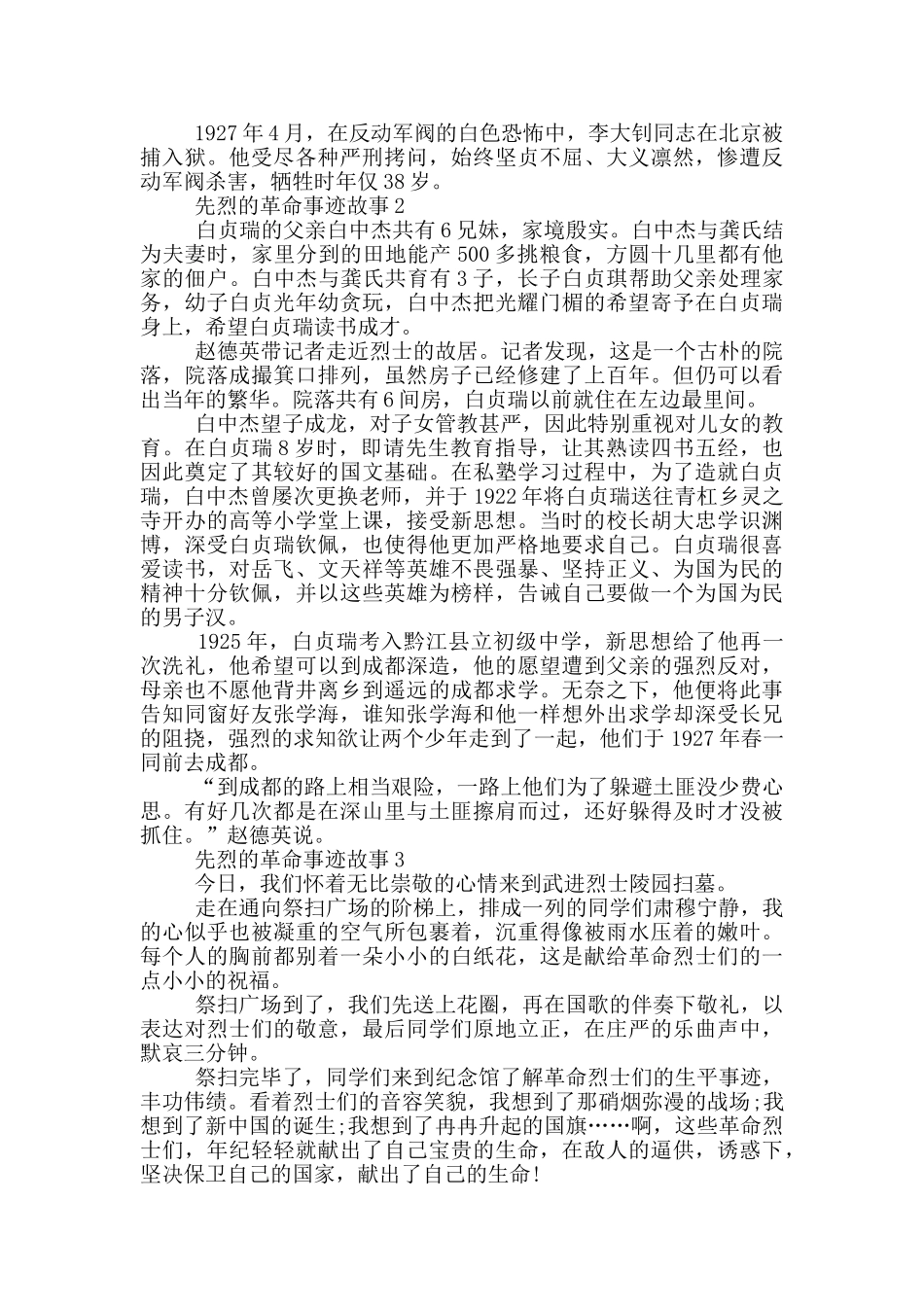先烈的革命事迹故事800字素材_第2页