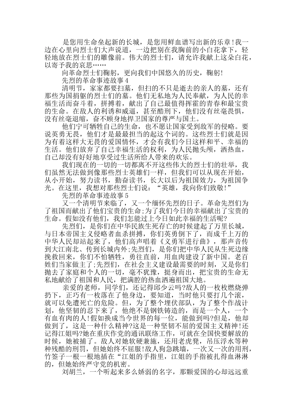 先烈的革命事迹故事800字素材_第3页