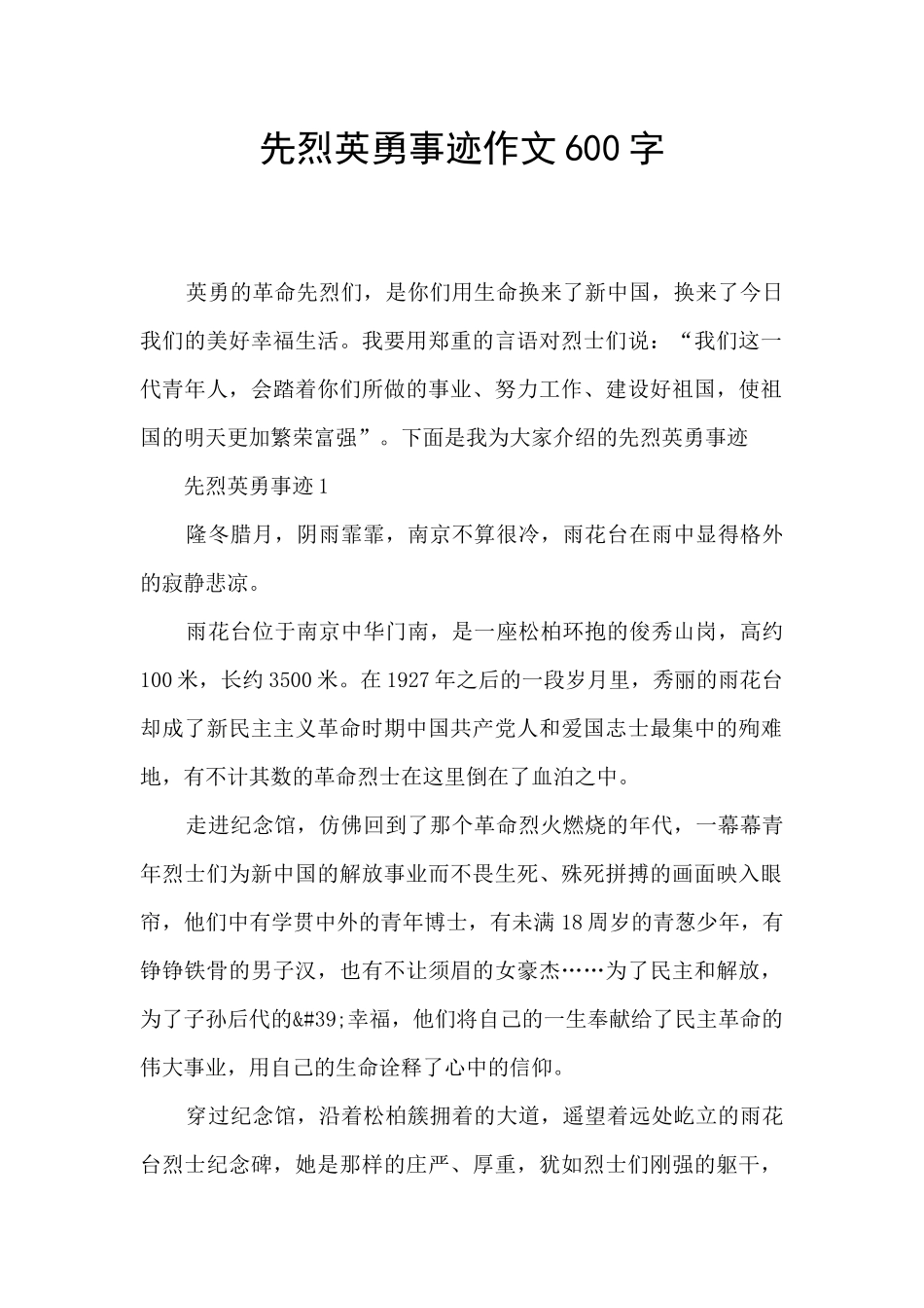 先烈英勇事迹作文600字_第1页