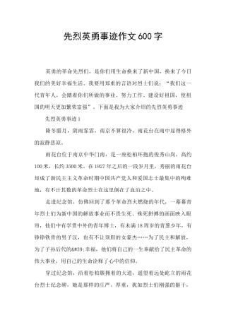 先烈英勇事迹作文600字