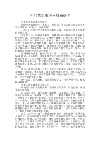 先烈革命事迹材料900字