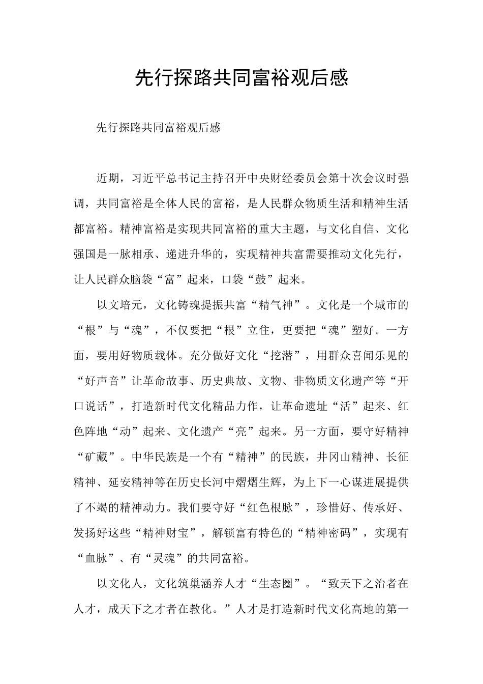 先行探路共同富裕观后感_第1页