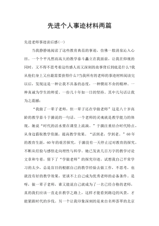先进个人事迹材料两篇