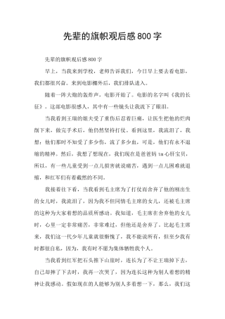 先辈的旗帜观后感800字
