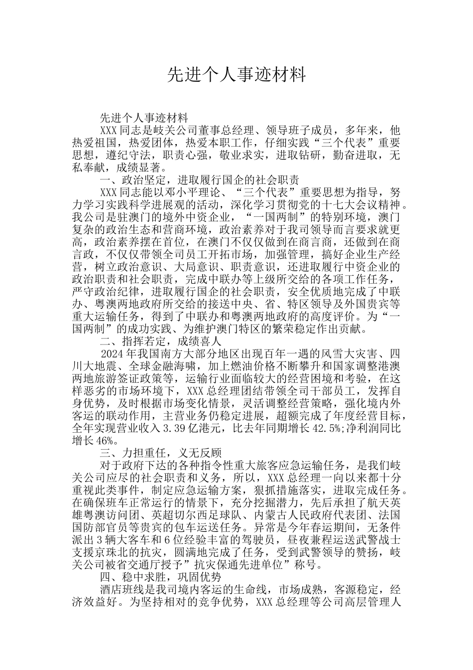 先进个人事迹材料_第1页