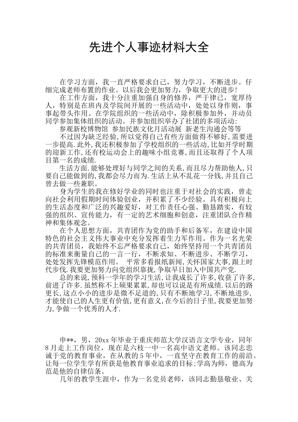 先进个人事迹材料大全_第1页