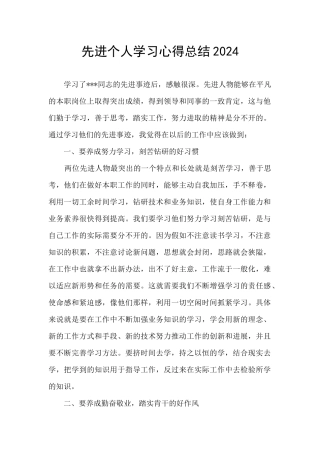 先进个人学习心得总结2024
