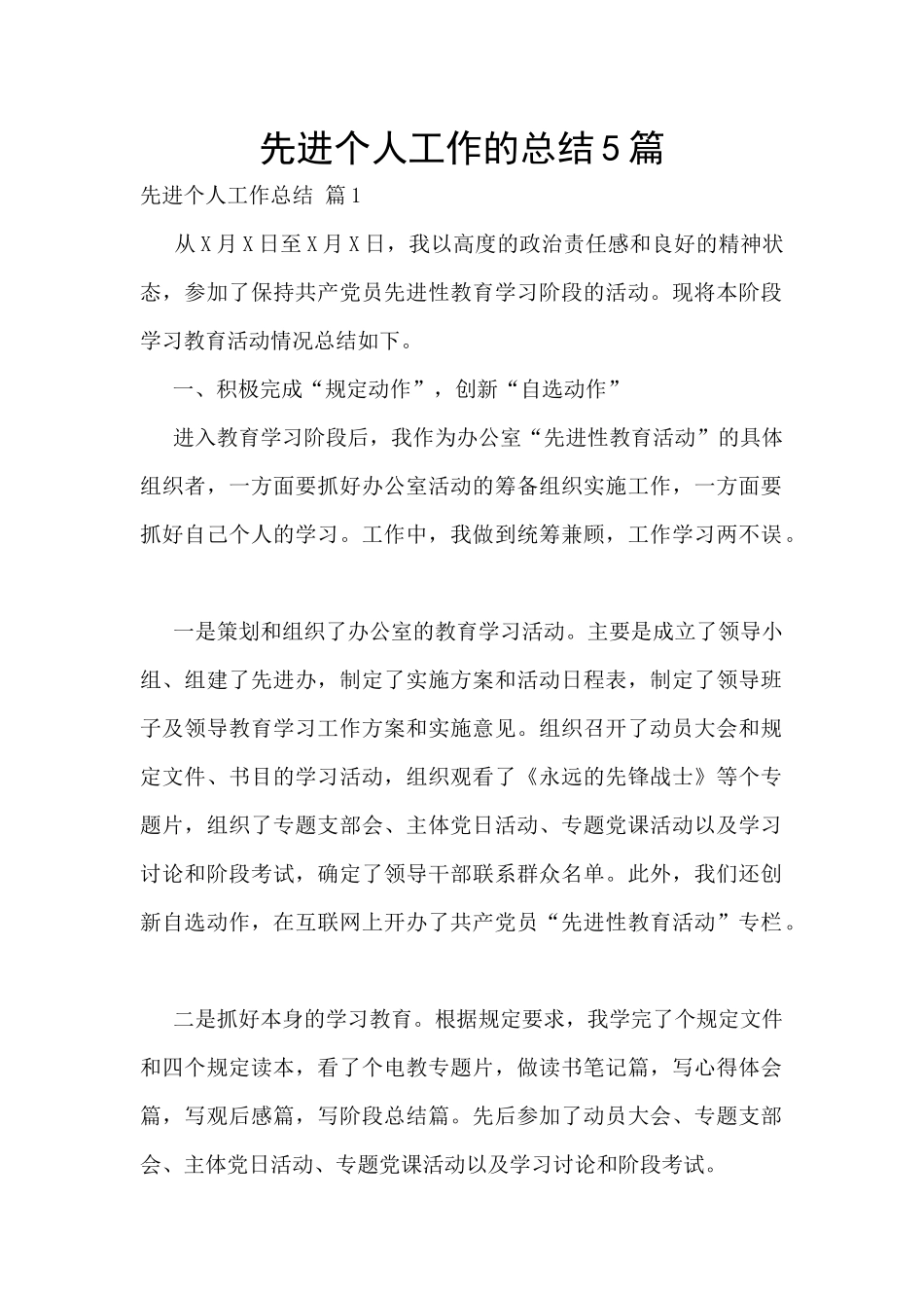 先进个人工作的总结5篇_第1页