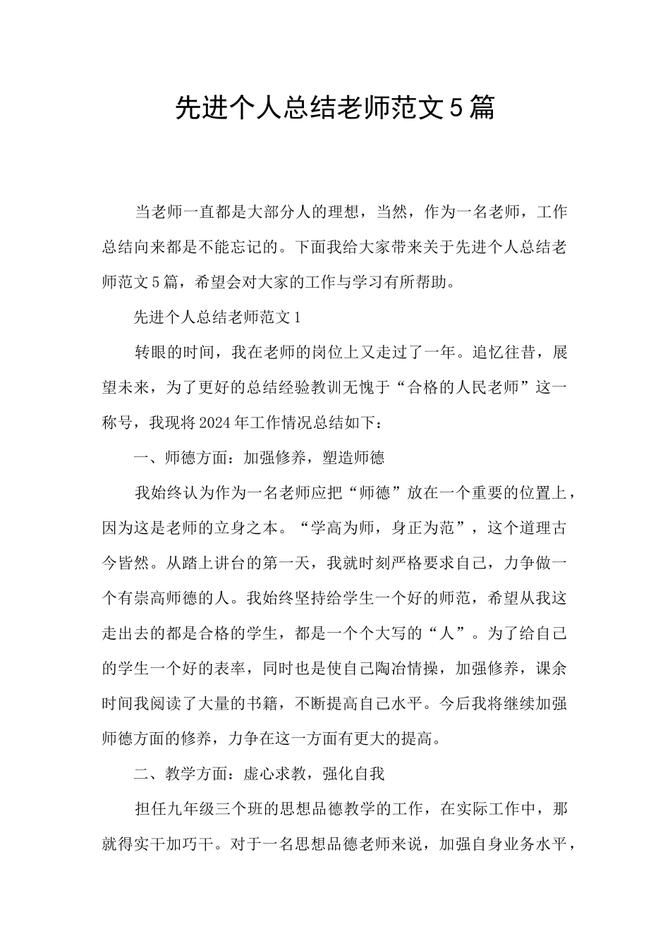 先进个人总结教师范文5篇_第1页
