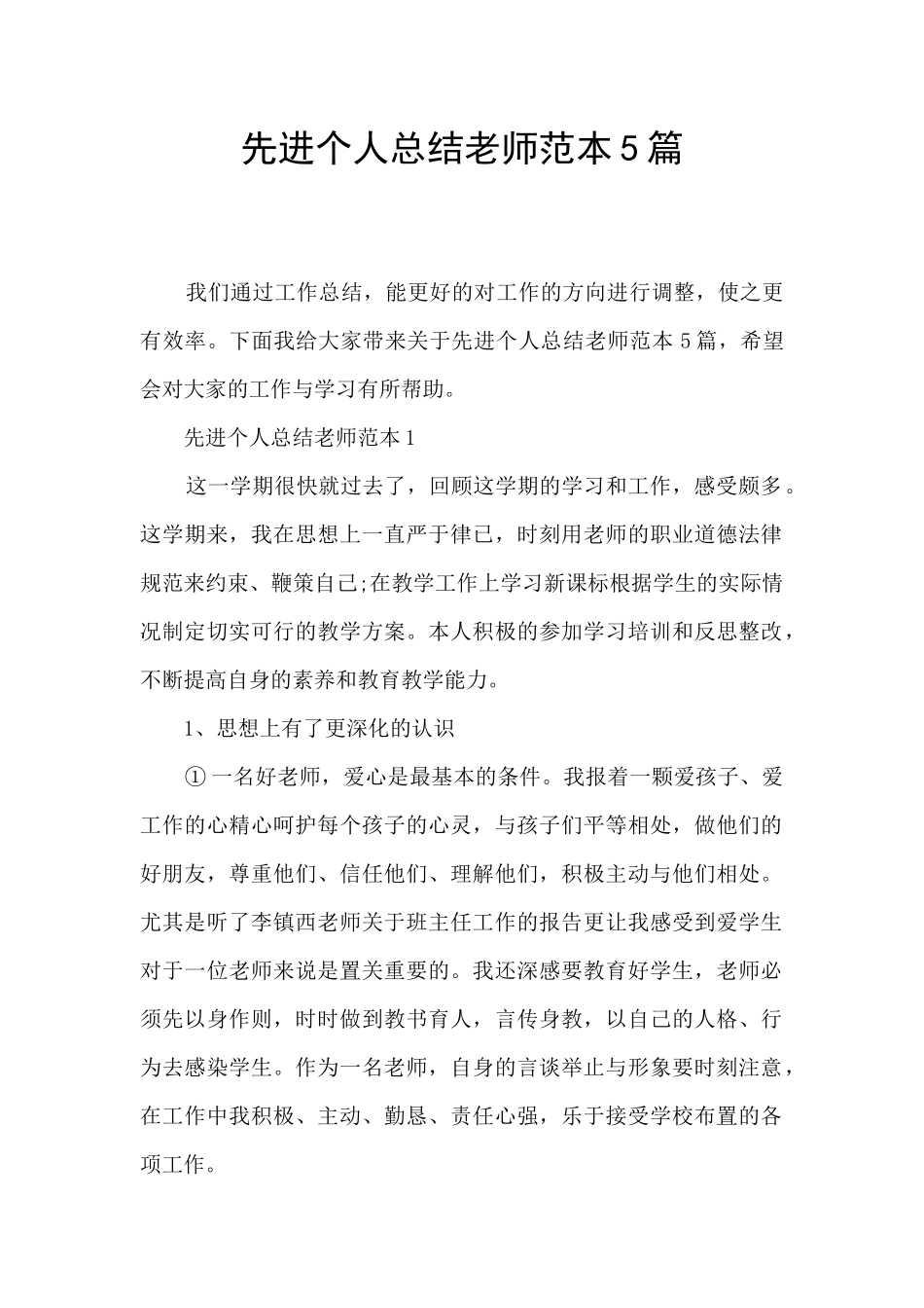 先进个人总结教师范本5篇_第1页