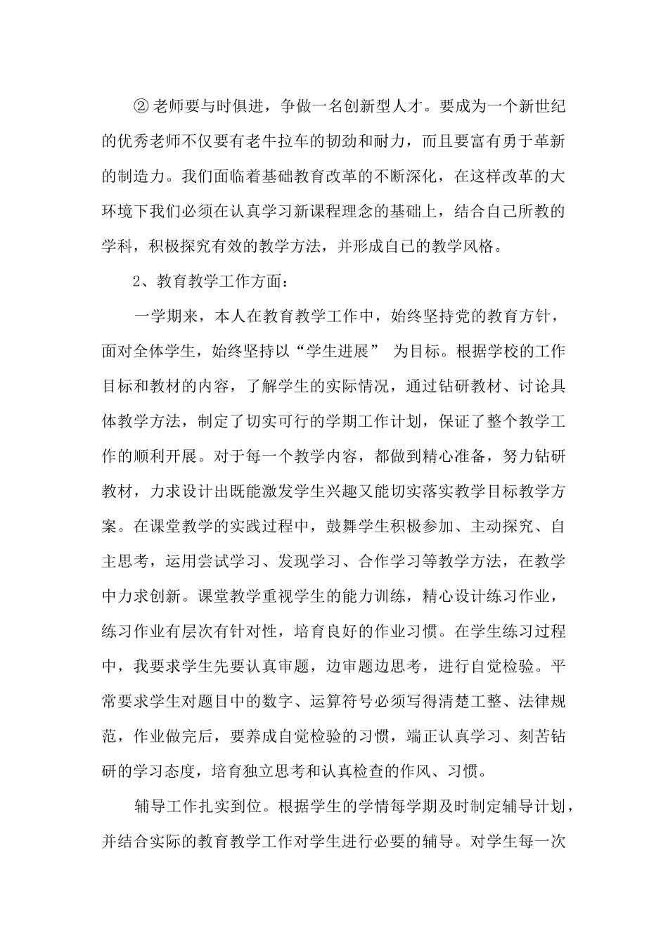 先进个人总结教师范本5篇_第2页