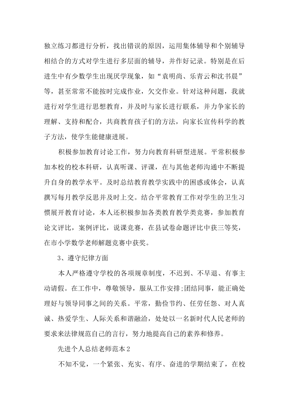 先进个人总结教师范本5篇_第3页