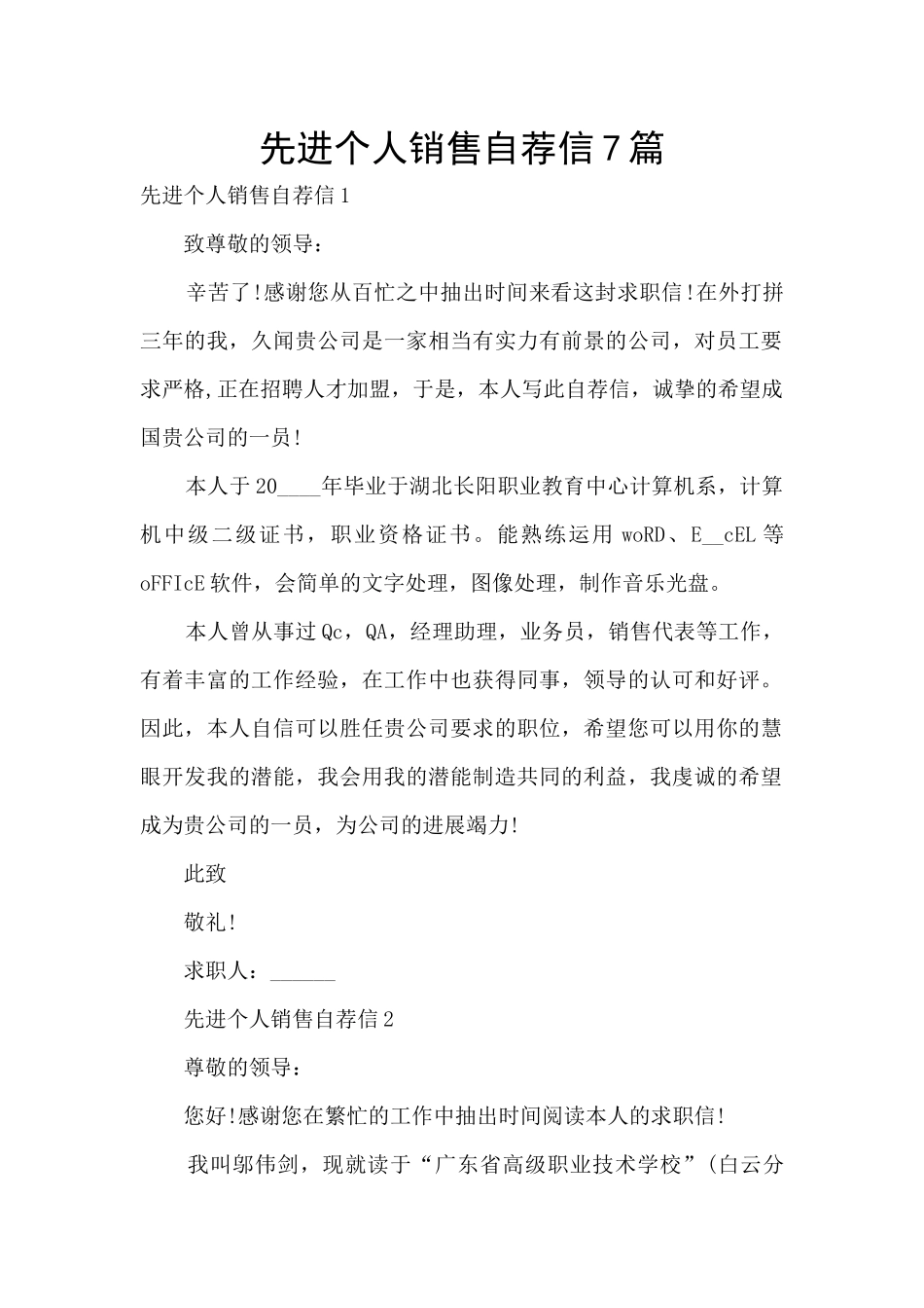 先进个人销售自荐信7篇_第1页