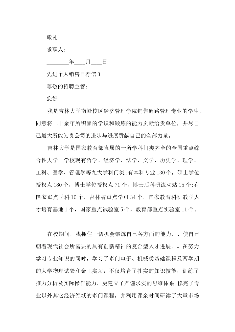 先进个人销售自荐信7篇_第3页