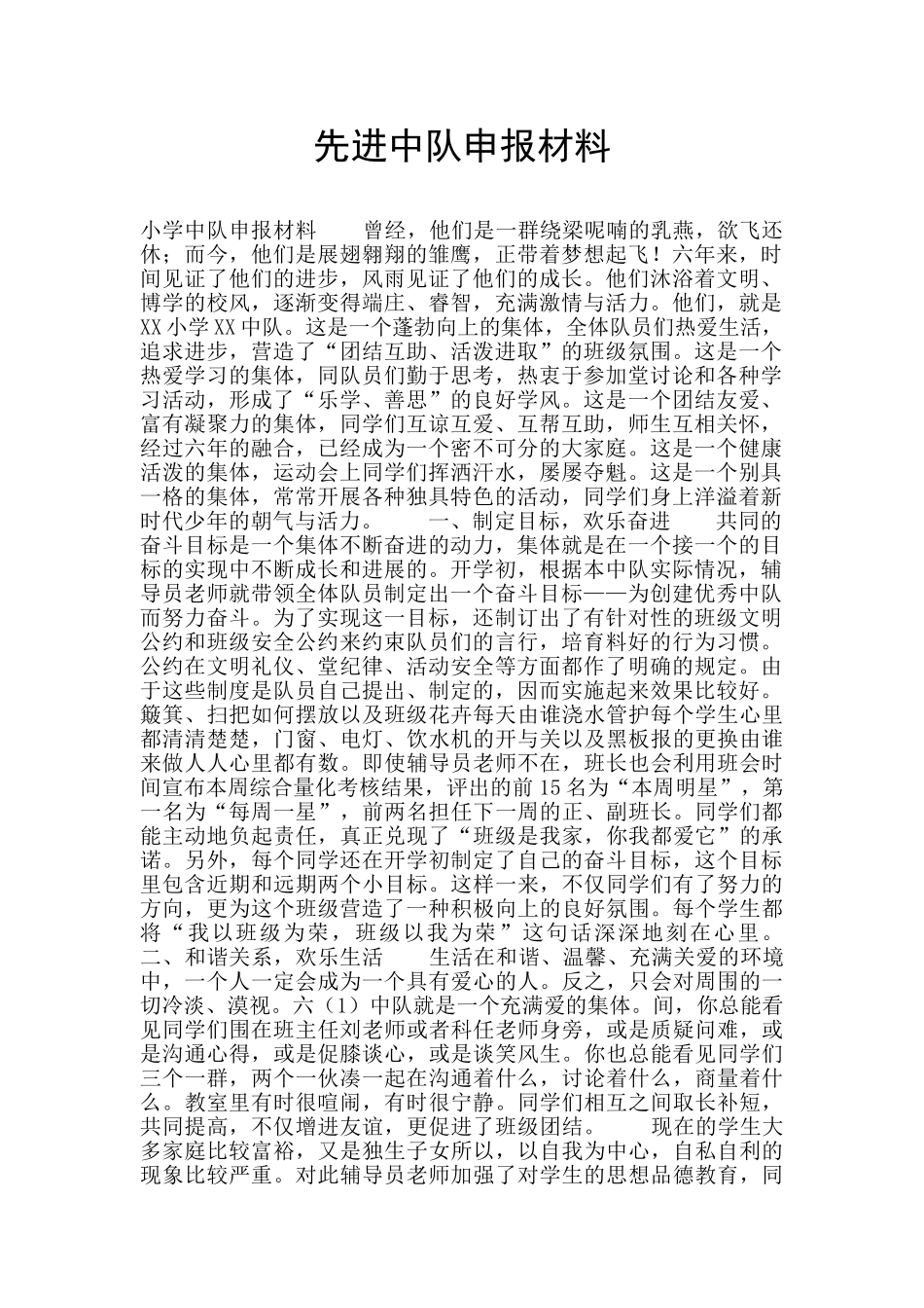 先进中队申报材料_第1页