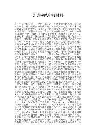 先进中队申报材料
