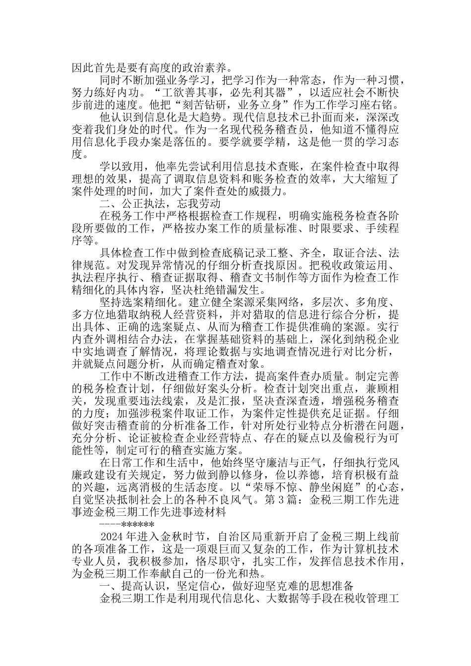 先进事迹-税-真汉子_第3页