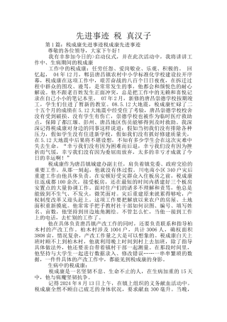 先进事迹-税-真汉子
