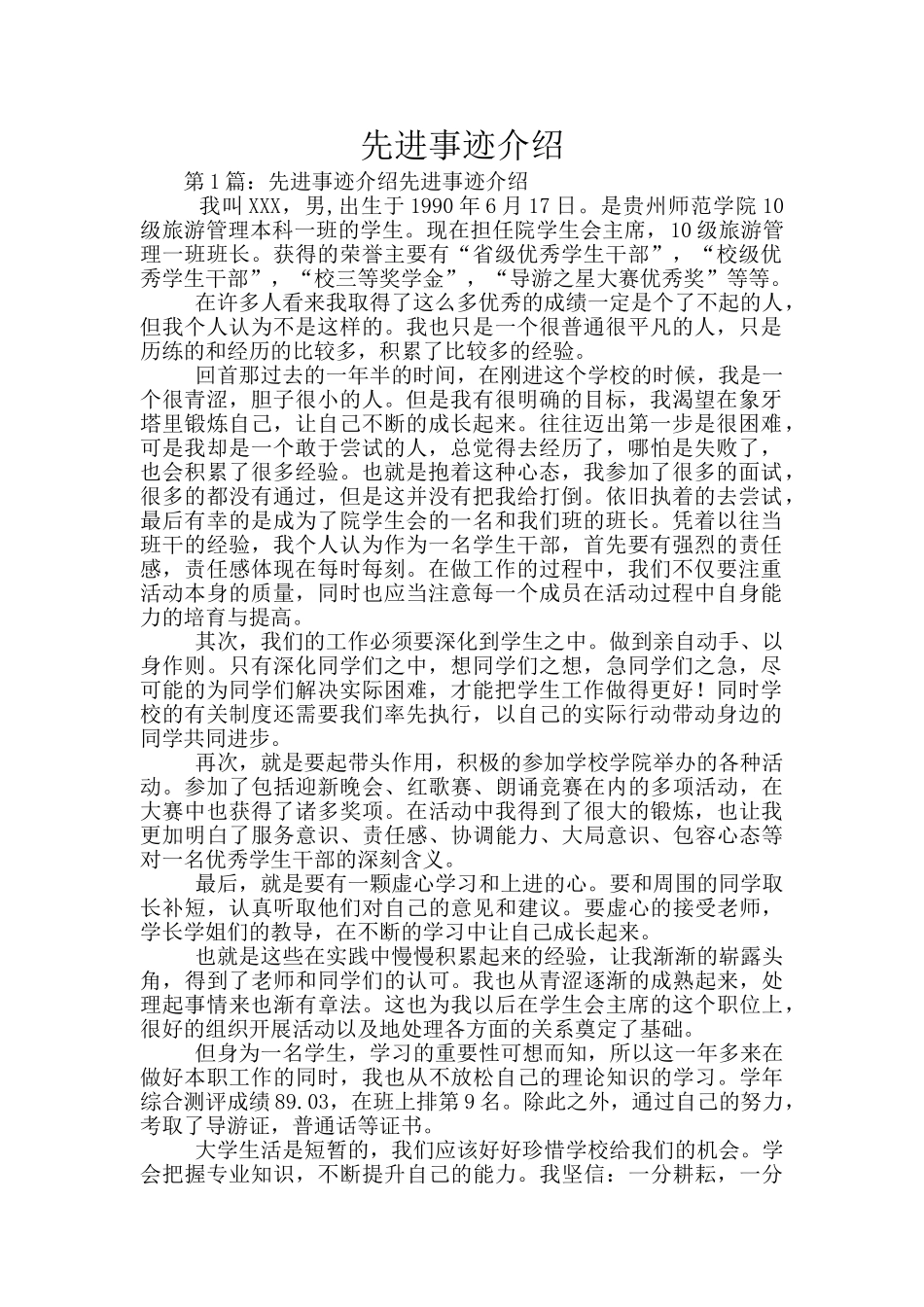 先进事迹介绍_第1页