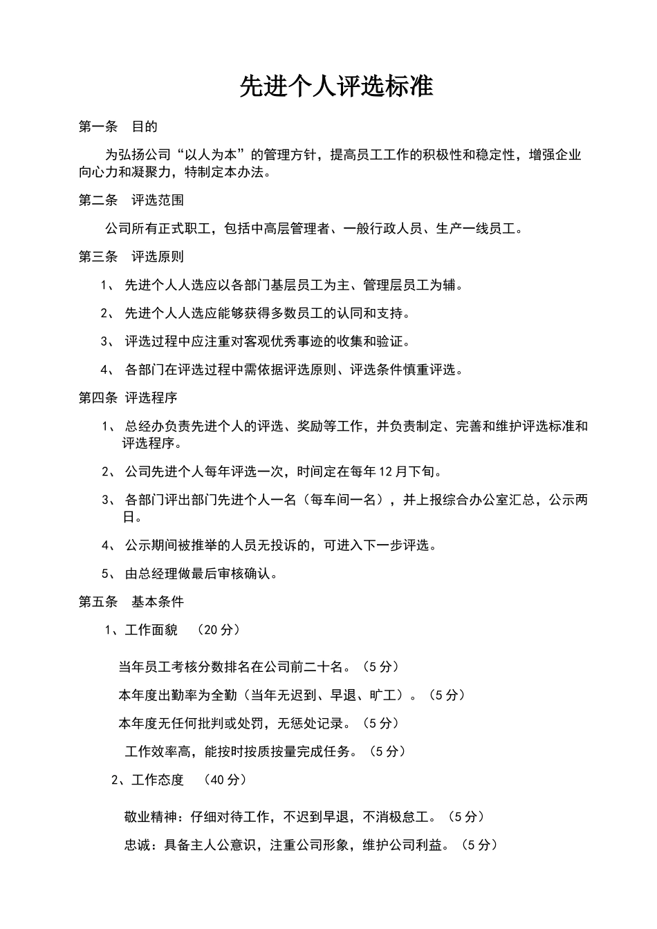 先进个人评选标准_第1页