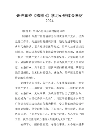先进事迹《榜样4》学习心得体会素材2024