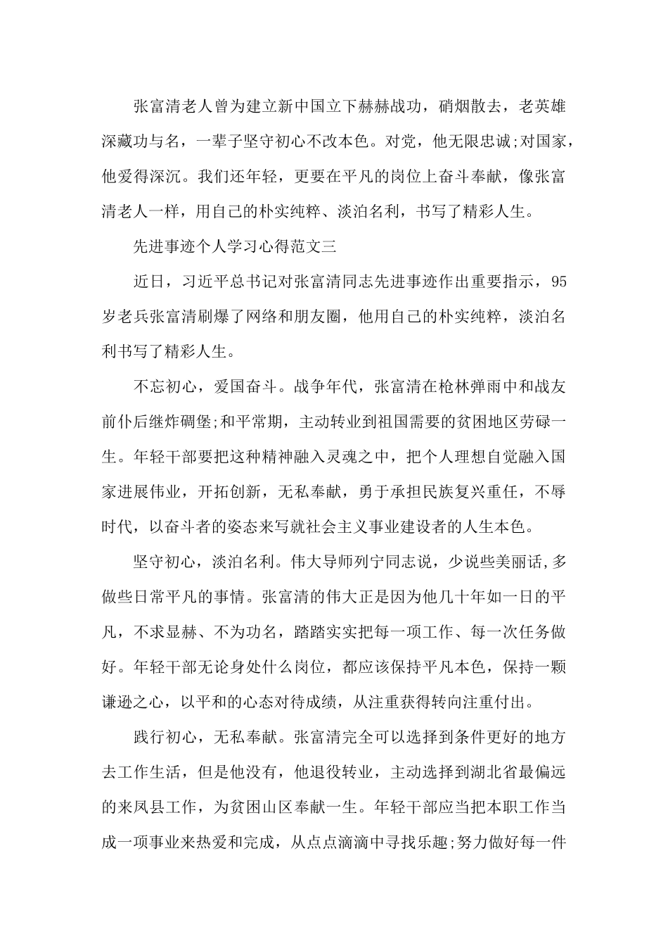 先进事迹个人学习心得五篇范文_第3页