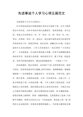 先进事迹个人学习心得五篇范文