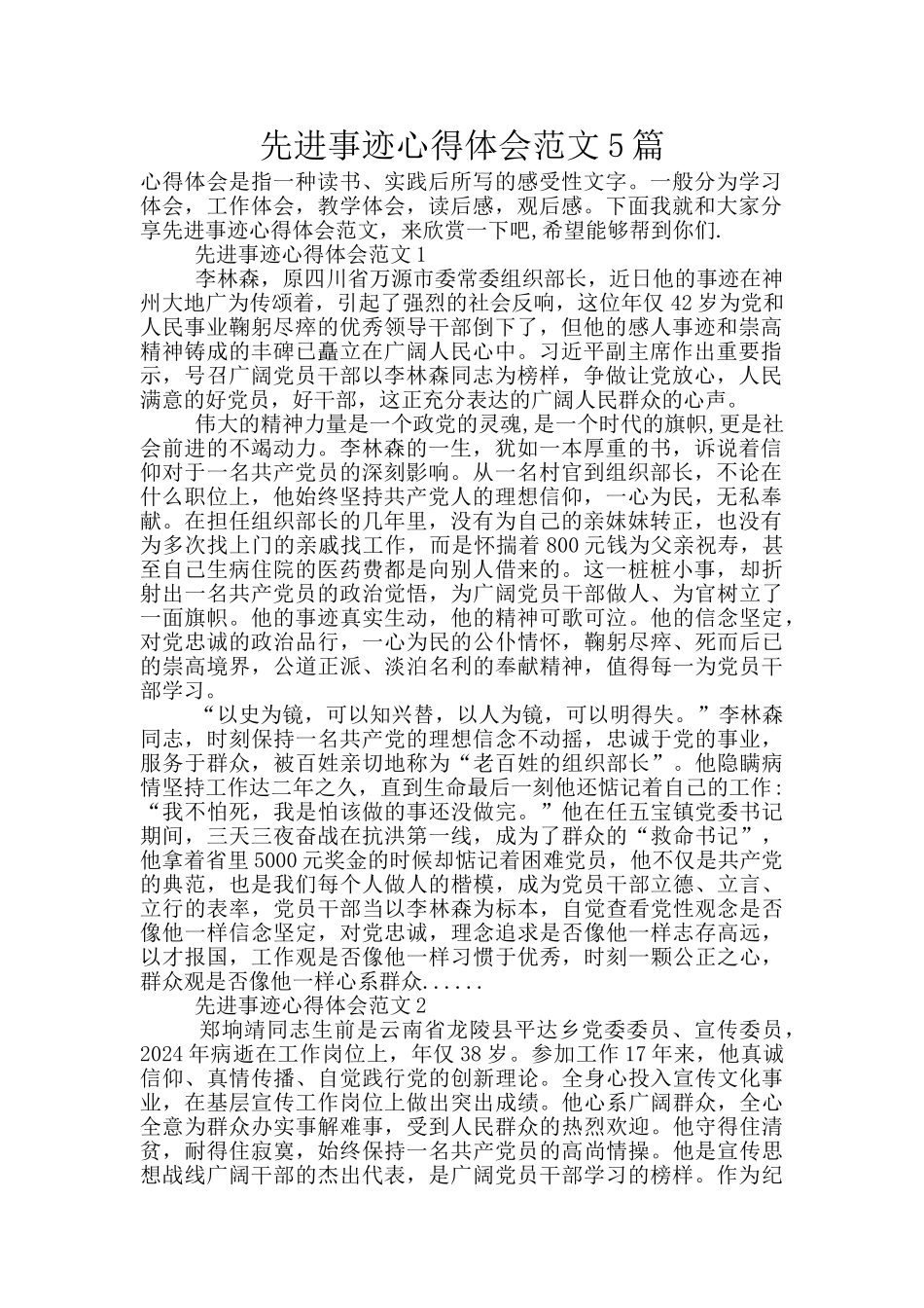 先进事迹心得体会范文5篇_第1页