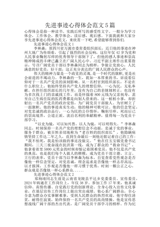 先进事迹心得体会范文5篇