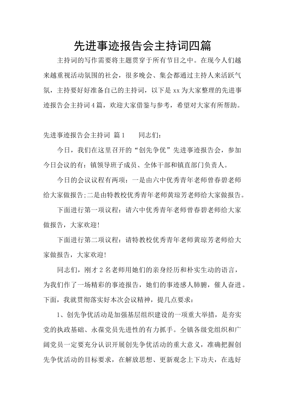先进事迹报告会主持词四篇_第1页