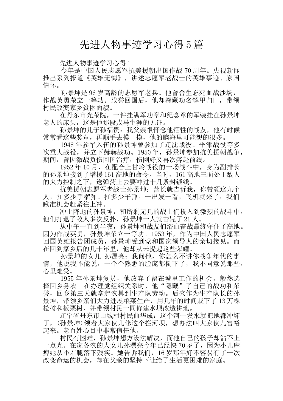 先进人物事迹学习心得5篇_第1页