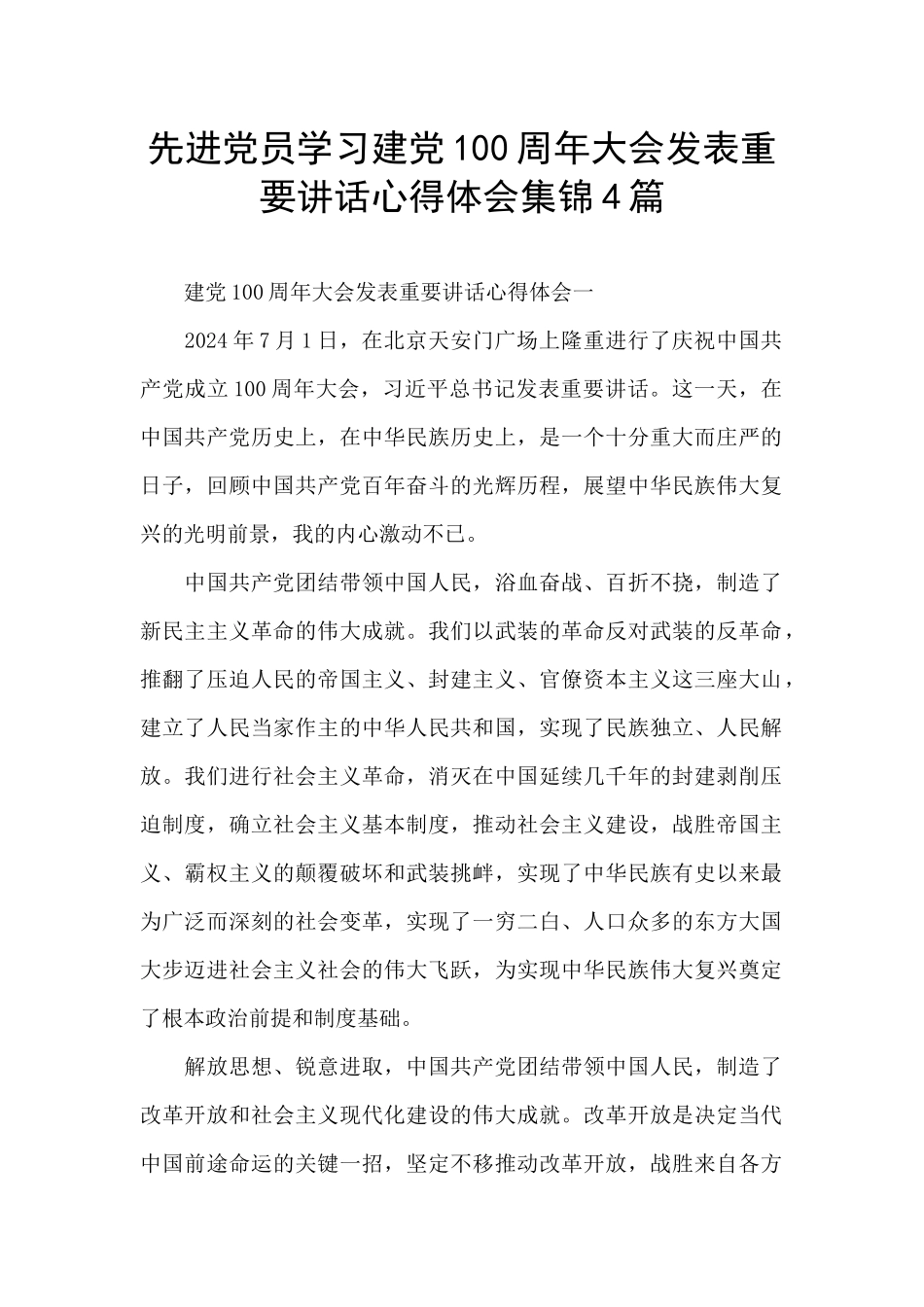 先进党员学习建党100周年大会发表重要讲话心得体会集锦4篇_第1页