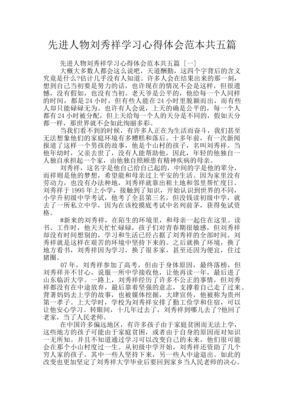 先进人物刘秀祥学习心得体会范本共五篇_第1页
